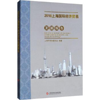 上海國(guó)際經(jīng)濟(jì)貿(mào)易發(fā)展報(bào)告（2018） 創(chuàng)新驅(qū)動(dòng)與全球視野下的戰(zhàn)略轉(zhuǎn)型